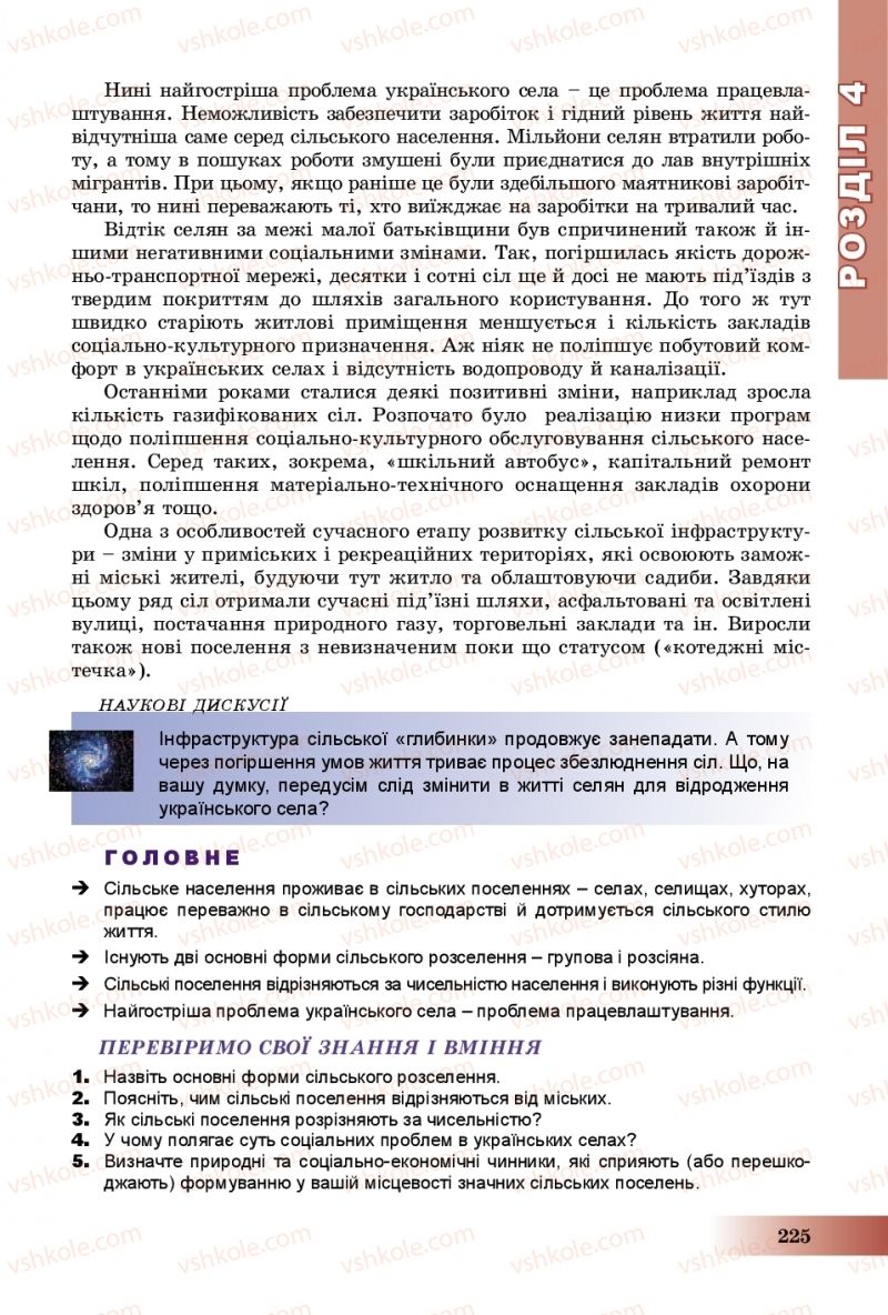 Страница 225 | Підручник Географія 8 клас В.Ю. Пестушко, Г.Ш. Уварова, А.І. Довгань 2016