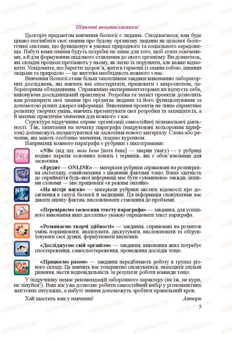 Страница 5 | Підручник Біологія 8 клас Н.Й. Міщук, Г.Я. Жирська, А.В. Степанюк, Л.С. Барна 2016