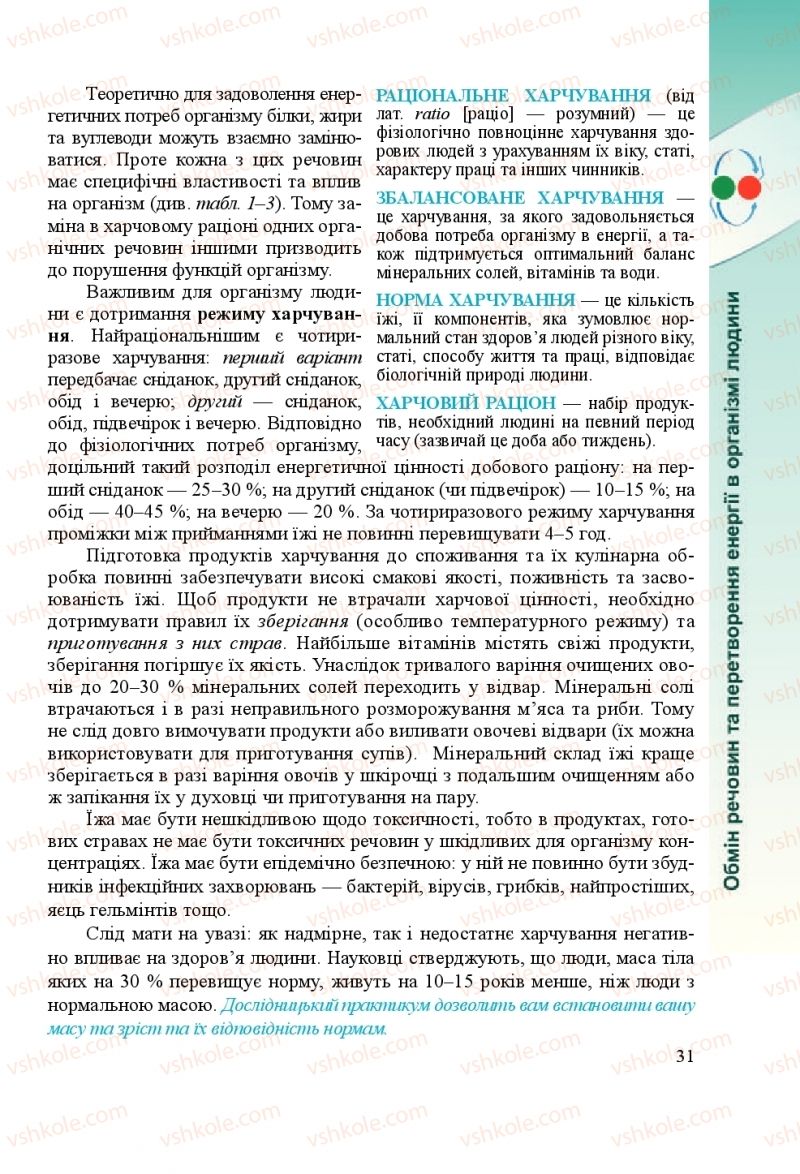 Страница 31 | Підручник Біологія 8 клас Н.Й. Міщук, Г.Я. Жирська, А.В. Степанюк, Л.С. Барна 2016