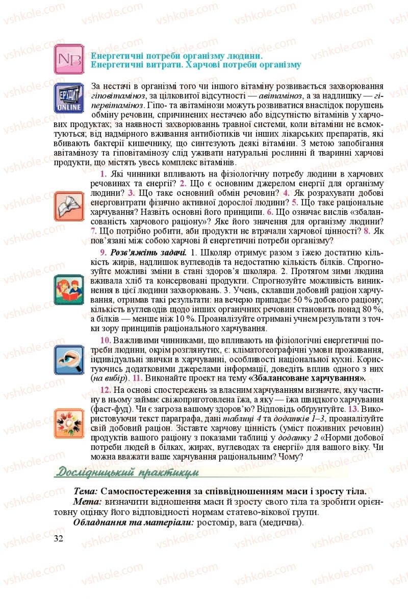 Страница 32 | Підручник Біологія 8 клас Н.Й. Міщук, Г.Я. Жирська, А.В. Степанюк, Л.С. Барна 2016