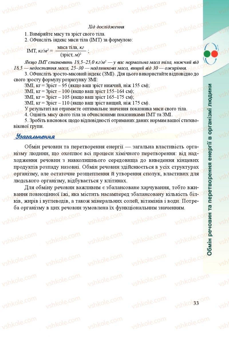 Страница 33 | Підручник Біологія 8 клас Н.Й. Міщук, Г.Я. Жирська, А.В. Степанюк, Л.С. Барна 2016