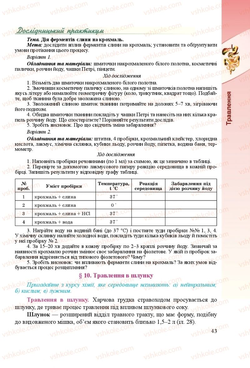 Страница 43 | Підручник Біологія 8 клас Н.Й. Міщук, Г.Я. Жирська, А.В. Степанюк, Л.С. Барна 2016