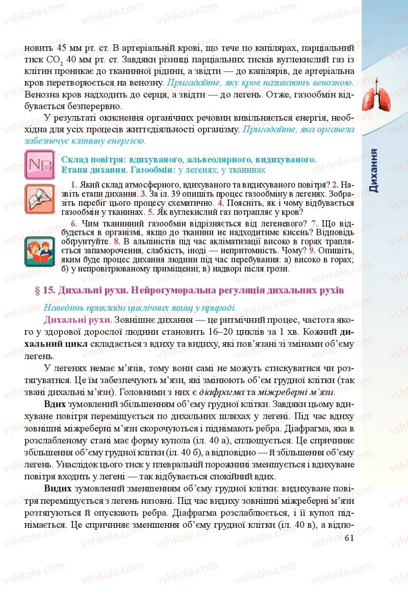 Страница 61 | Підручник Біологія 8 клас Н.Й. Міщук, Г.Я. Жирська, А.В. Степанюк, Л.С. Барна 2016