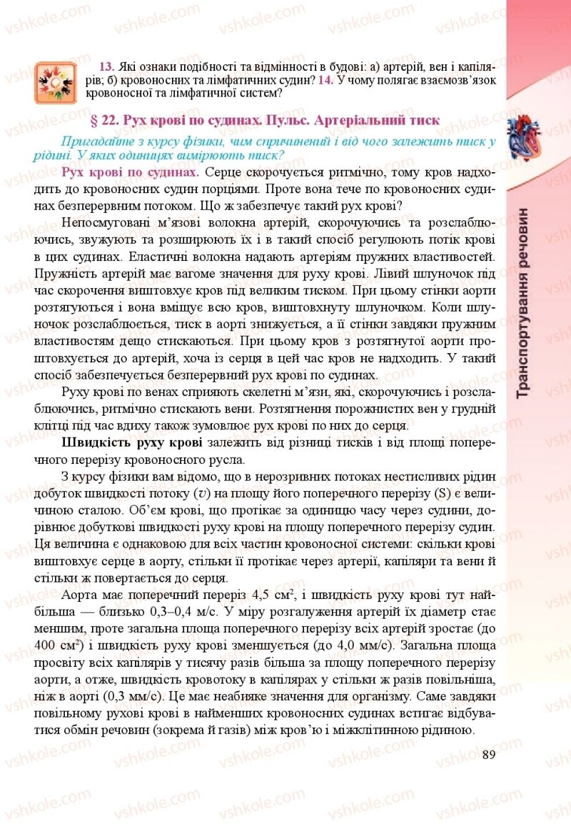 Страница 89 | Підручник Біологія 8 клас Н.Й. Міщук, Г.Я. Жирська, А.В. Степанюк, Л.С. Барна 2016