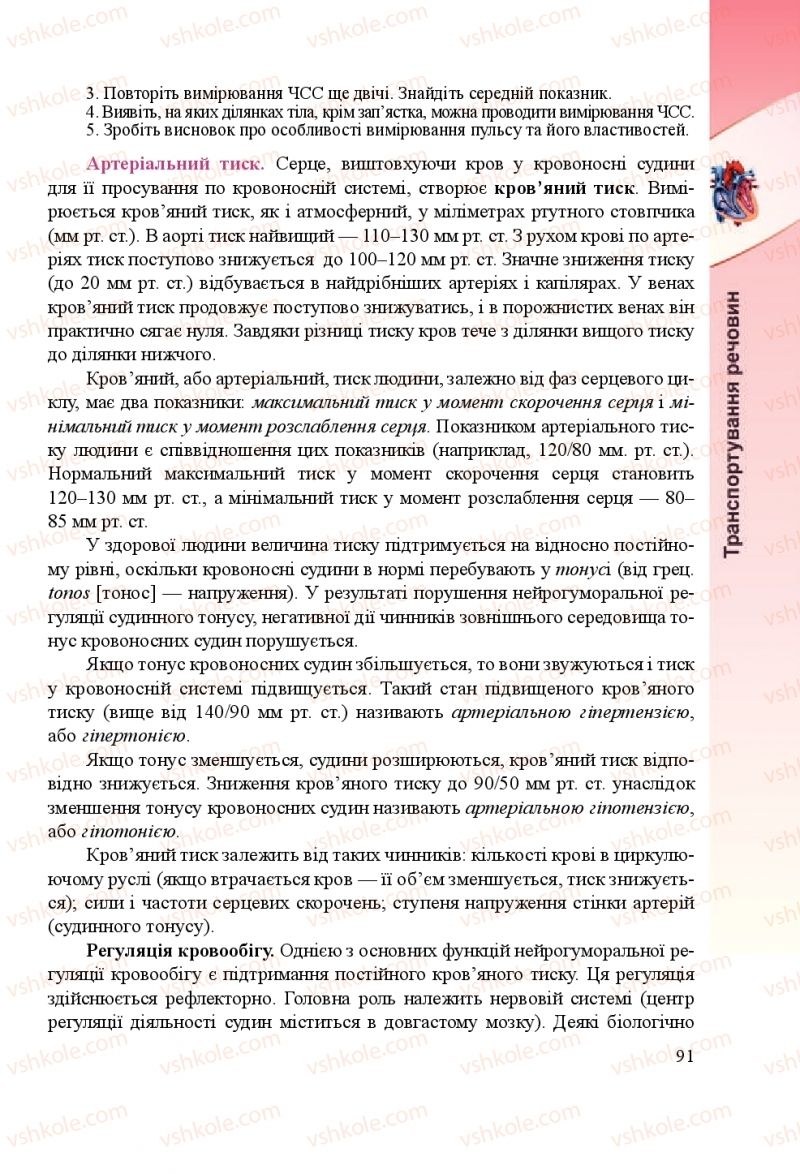 Страница 91 | Підручник Біологія 8 клас Н.Й. Міщук, Г.Я. Жирська, А.В. Степанюк, Л.С. Барна 2016