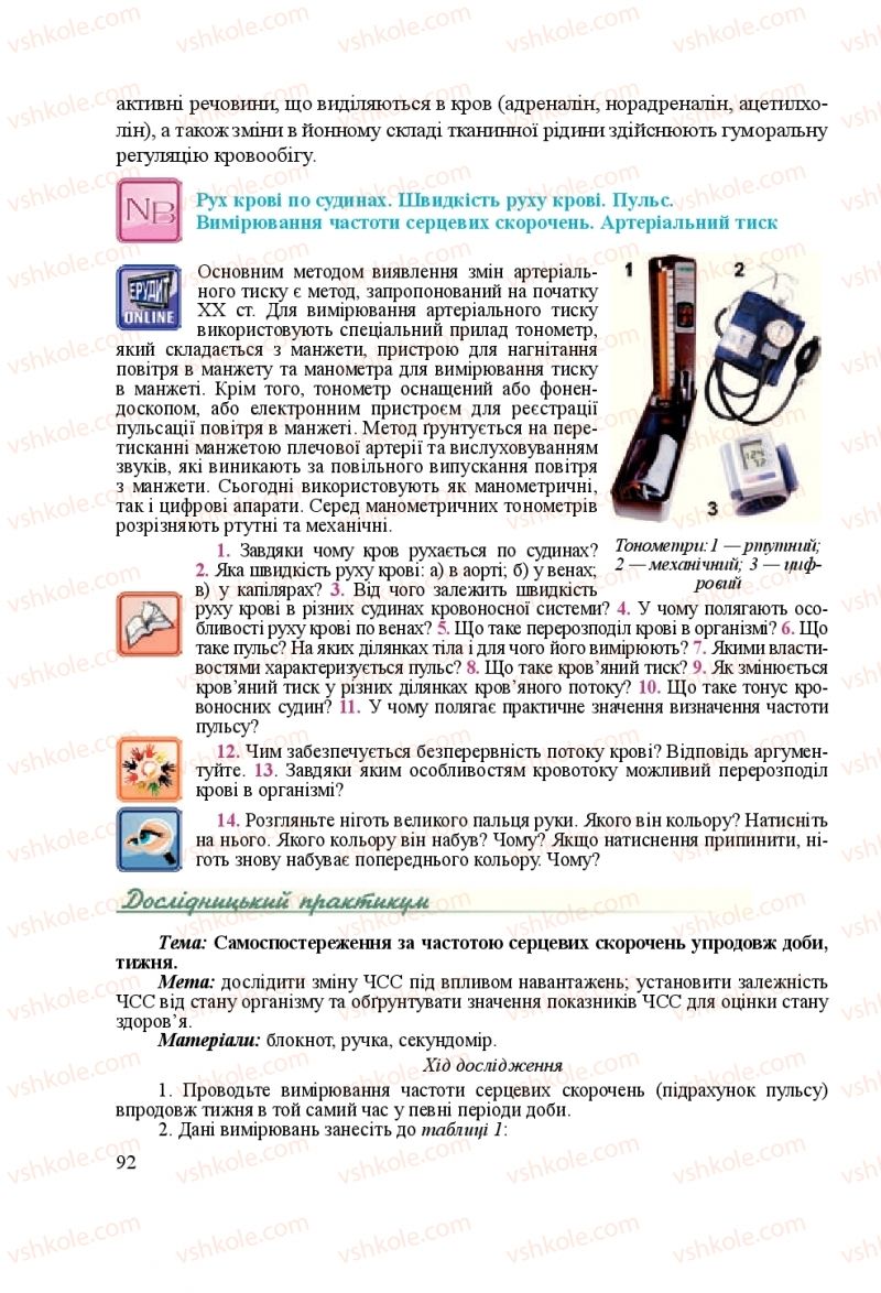 Страница 92 | Підручник Біологія 8 клас Н.Й. Міщук, Г.Я. Жирська, А.В. Степанюк, Л.С. Барна 2016