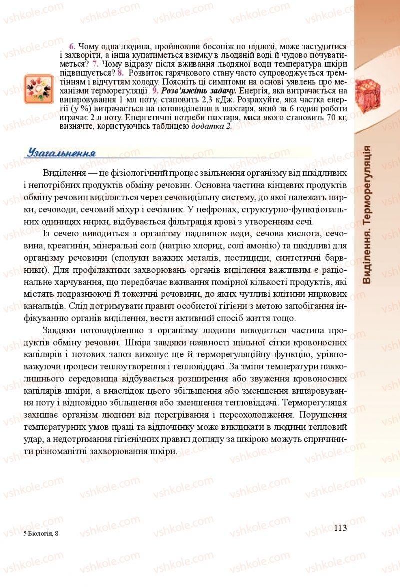 Страница 113 | Підручник Біологія 8 клас Н.Й. Міщук, Г.Я. Жирська, А.В. Степанюк, Л.С. Барна 2016