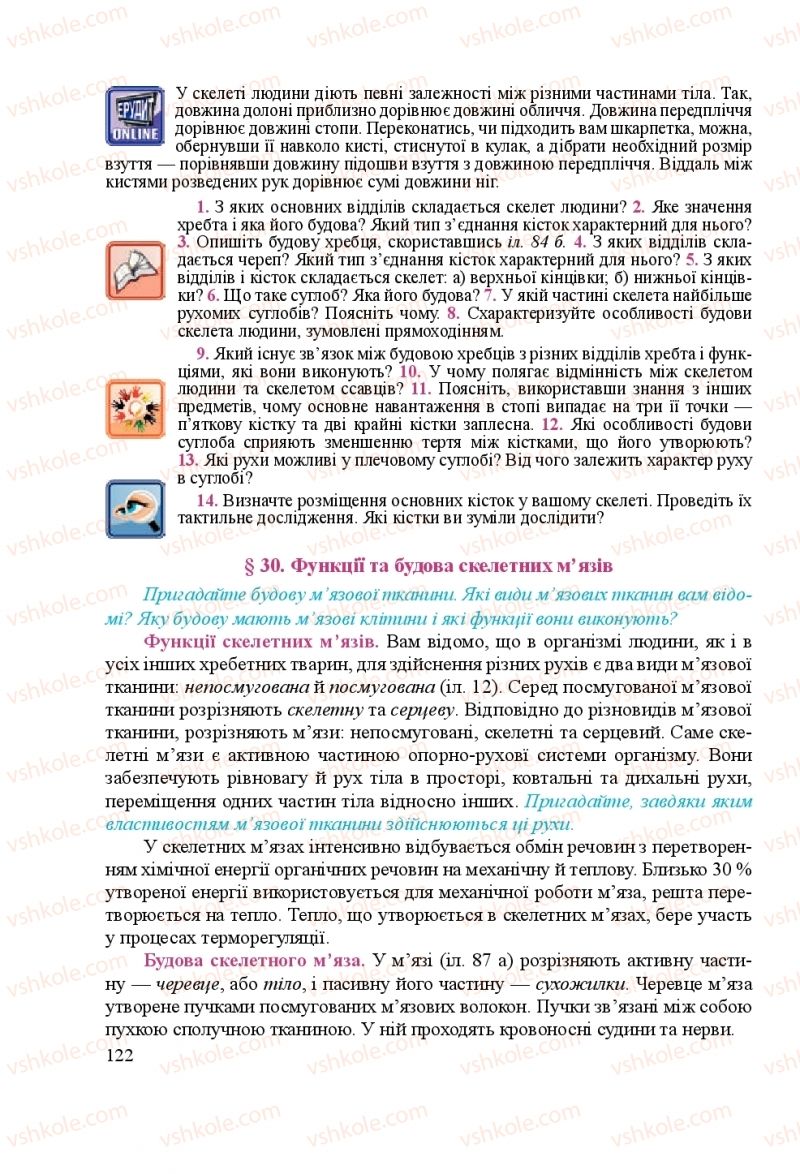Страница 122 | Підручник Біологія 8 клас Н.Й. Міщук, Г.Я. Жирська, А.В. Степанюк, Л.С. Барна 2016