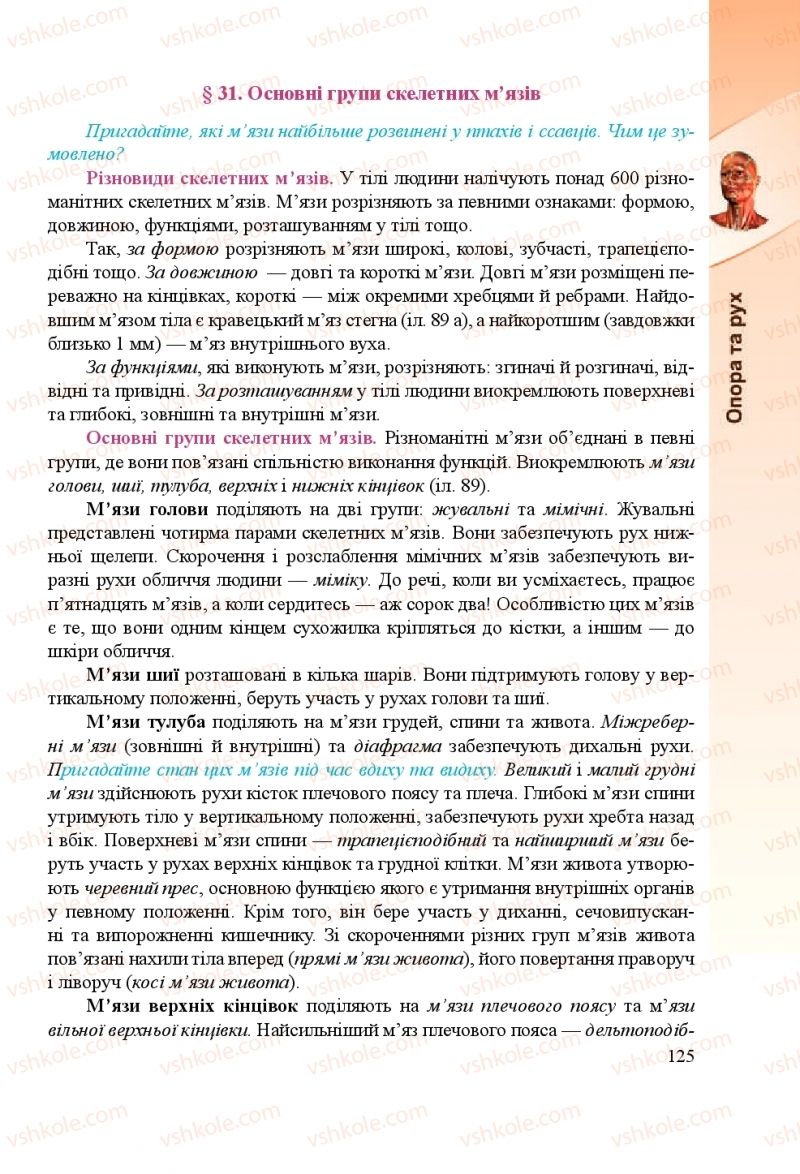 Страница 125 | Підручник Біологія 8 клас Н.Й. Міщук, Г.Я. Жирська, А.В. Степанюк, Л.С. Барна 2016