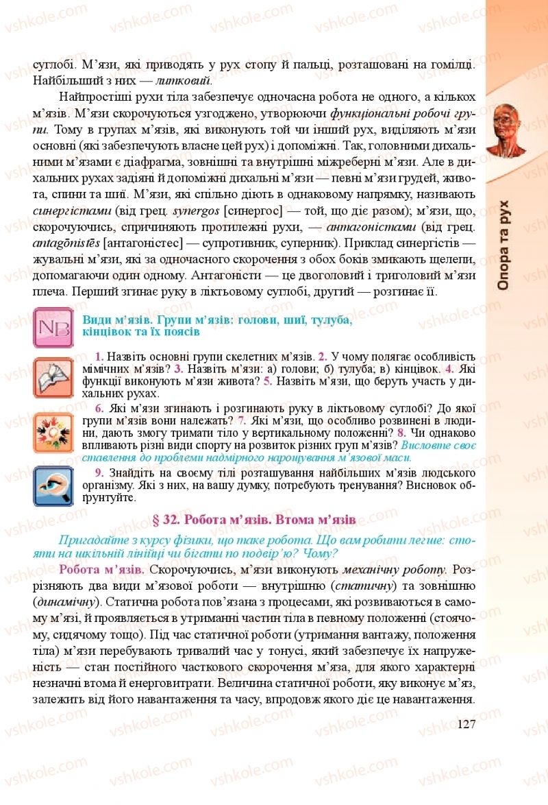 Страница 127 | Підручник Біологія 8 клас Н.Й. Міщук, Г.Я. Жирська, А.В. Степанюк, Л.С. Барна 2016