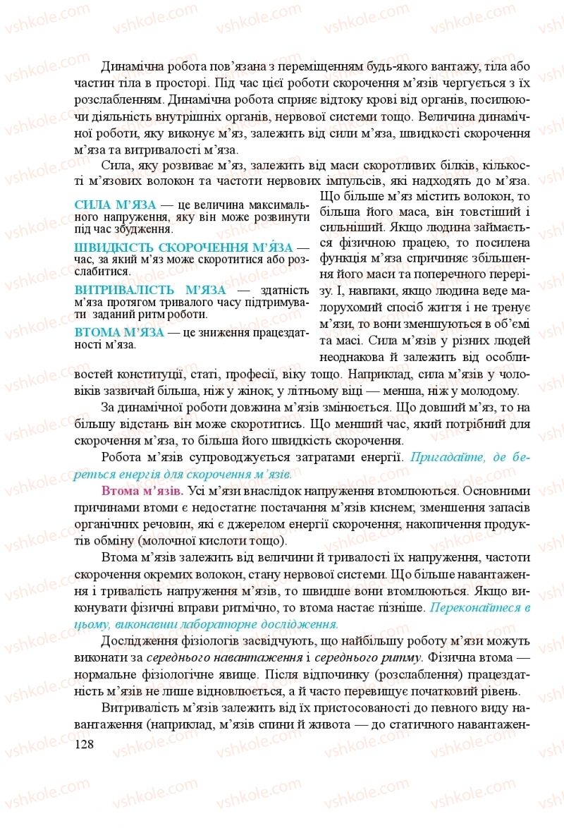 Страница 128 | Підручник Біологія 8 клас Н.Й. Міщук, Г.Я. Жирська, А.В. Степанюк, Л.С. Барна 2016