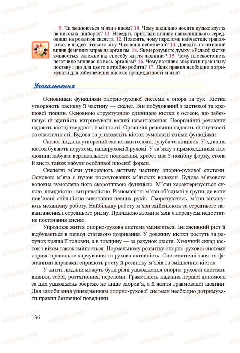 Страница 136 | Підручник Біологія 8 клас Н.Й. Міщук, Г.Я. Жирська, А.В. Степанюк, Л.С. Барна 2016