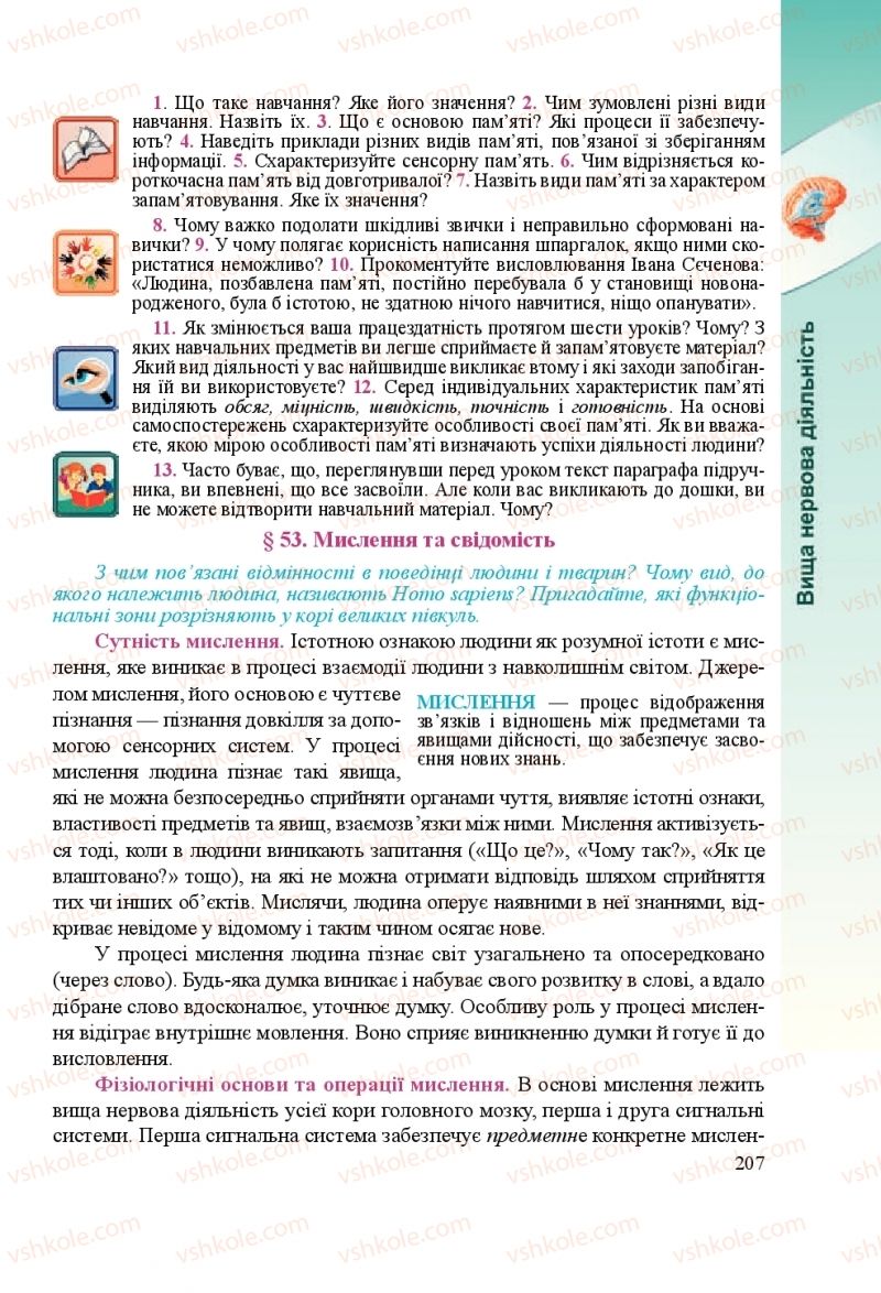 Страница 207 | Підручник Біологія 8 клас Н.Й. Міщук, Г.Я. Жирська, А.В. Степанюк, Л.С. Барна 2016