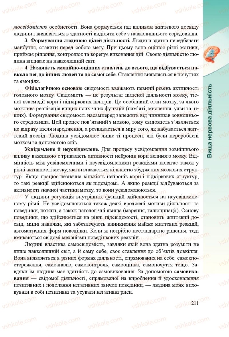 Страница 211 | Підручник Біологія 8 клас Н.Й. Міщук, Г.Я. Жирська, А.В. Степанюк, Л.С. Барна 2016
