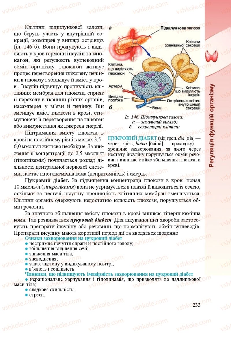 Страница 233 | Підручник Біологія 8 клас Н.Й. Міщук, Г.Я. Жирська, А.В. Степанюк, Л.С. Барна 2016