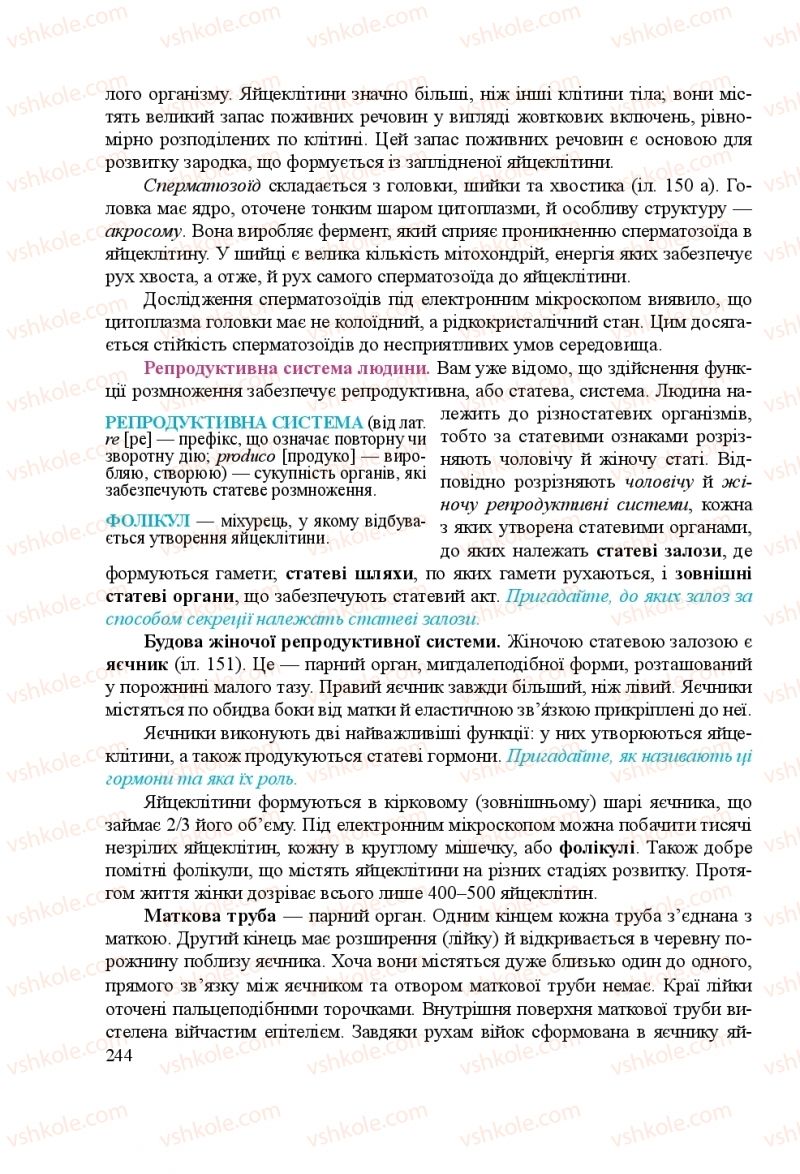 Страница 244 | Підручник Біологія 8 клас Н.Й. Міщук, Г.Я. Жирська, А.В. Степанюк, Л.С. Барна 2016