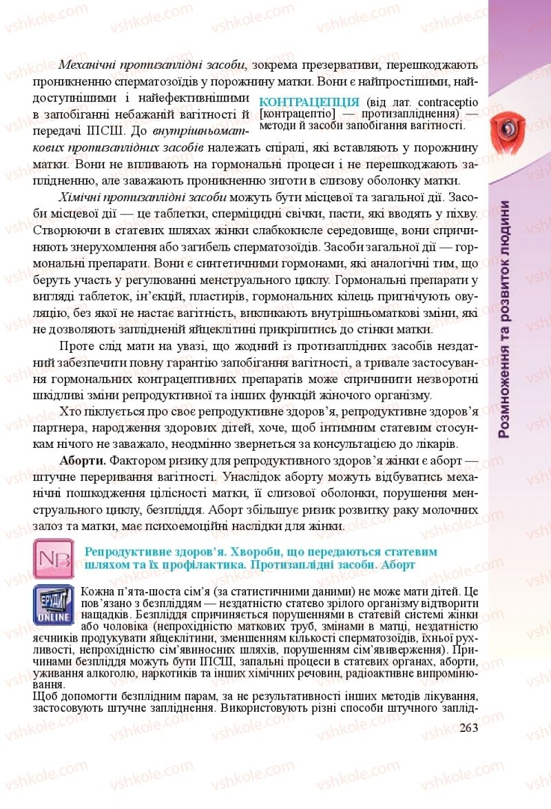 Страница 263 | Підручник Біологія 8 клас Н.Й. Міщук, Г.Я. Жирська, А.В. Степанюк, Л.С. Барна 2016