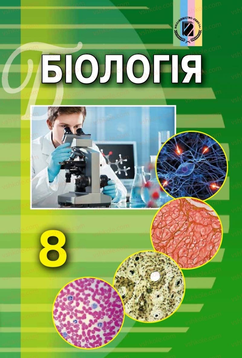 Страница 1 | Учебник Біологія 8 класс Н.Ю. Матяш 2016