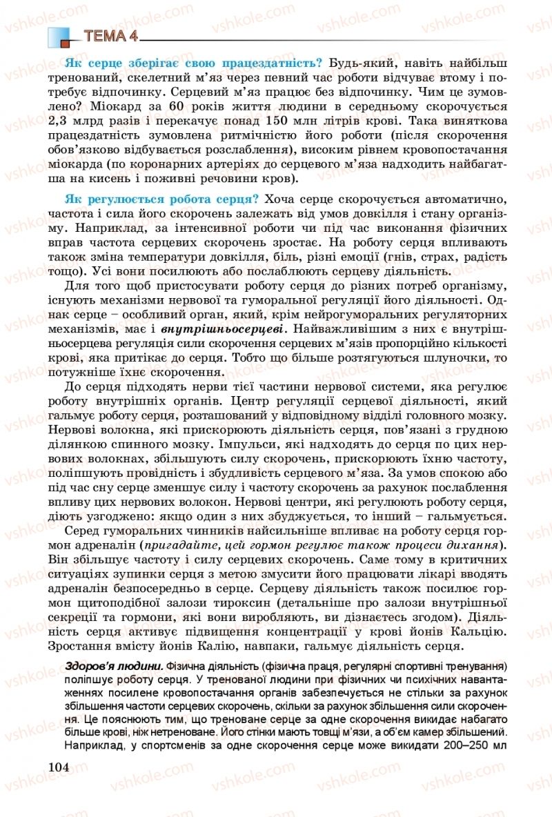 Страница 104 | Підручник Біологія 8 клас Н.Ю. Матяш 2016