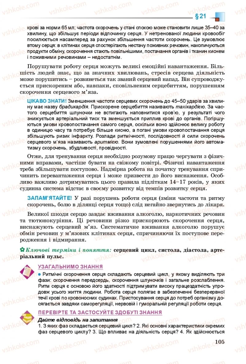 Страница 105 | Підручник Біологія 8 клас Н.Ю. Матяш 2016