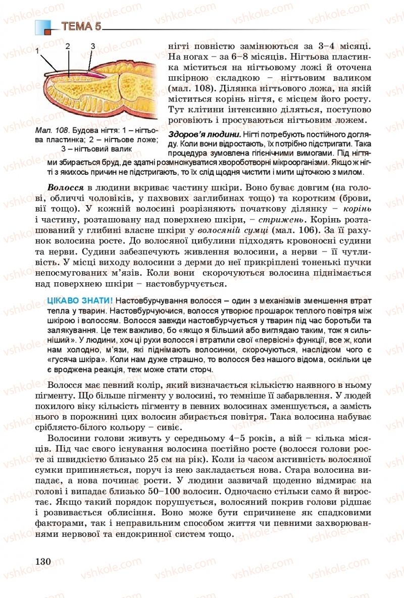 Страница 130 | Підручник Біологія 8 клас Н.Ю. Матяш 2016