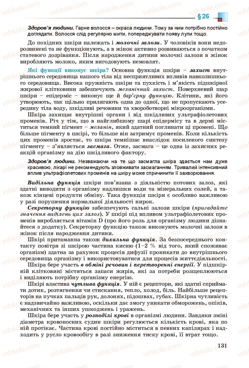 Страница 131 | Підручник Біологія 8 клас Н.Ю. Матяш 2016