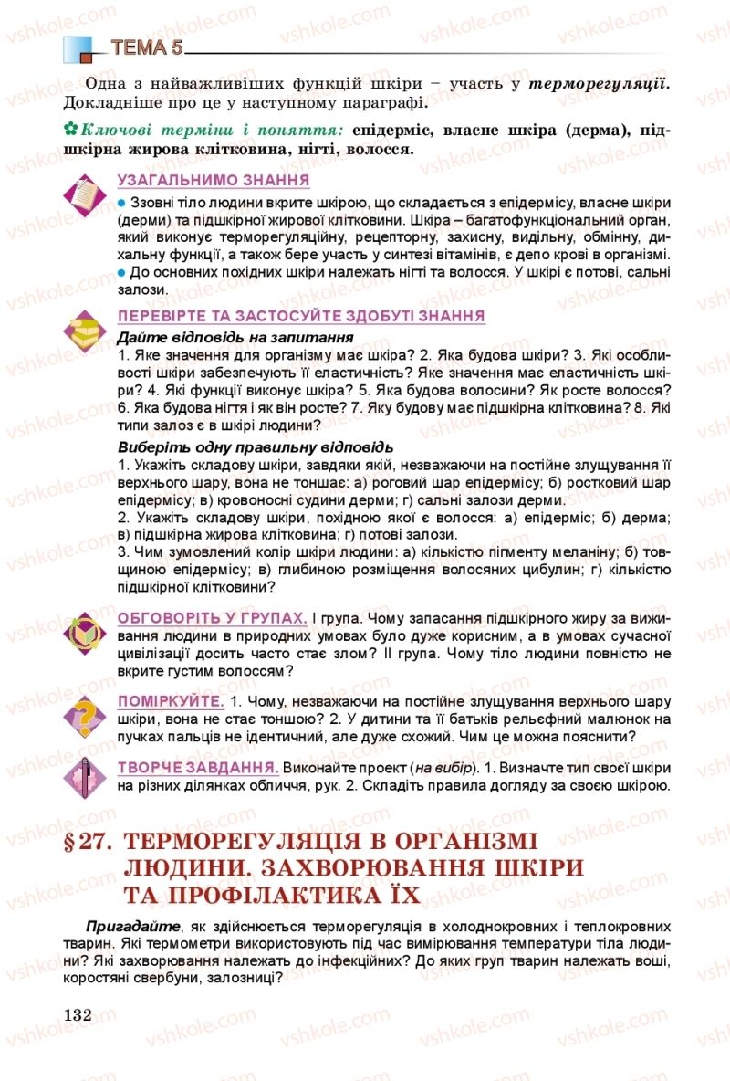 Страница 132 | Підручник Біологія 8 клас Н.Ю. Матяш 2016