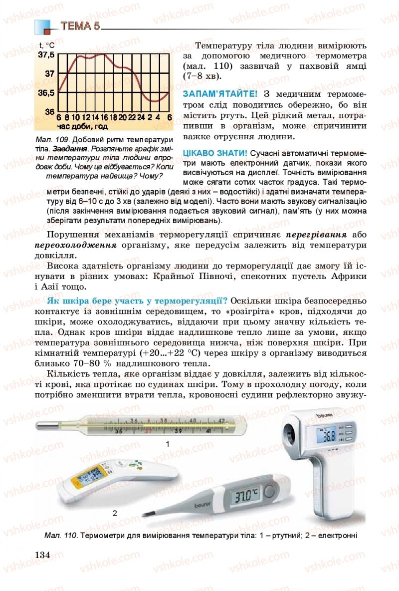 Страница 134 | Підручник Біологія 8 клас Н.Ю. Матяш 2016
