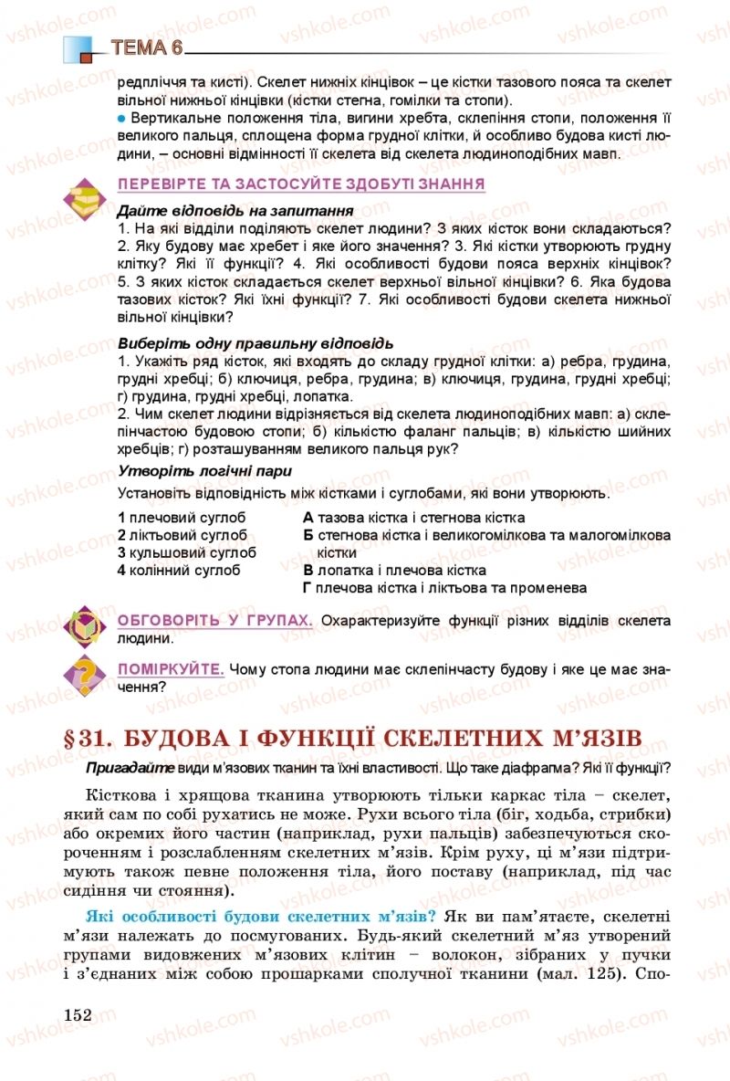 Страница 152 | Підручник Біологія 8 клас Н.Ю. Матяш 2016