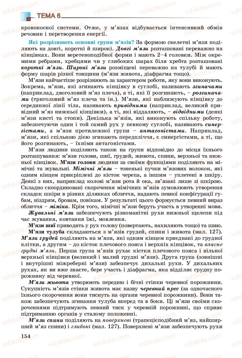 Страница 154 | Підручник Біологія 8 клас Н.Ю. Матяш 2016