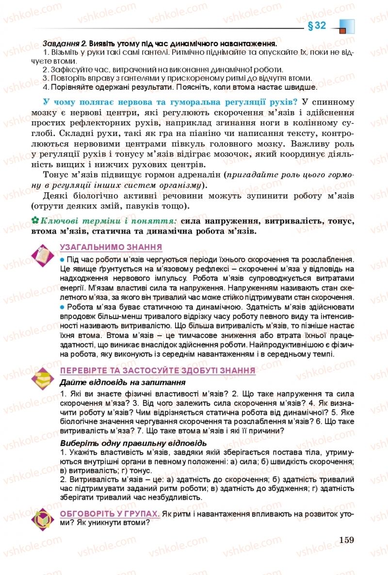 Страница 159 | Підручник Біологія 8 клас Н.Ю. Матяш 2016