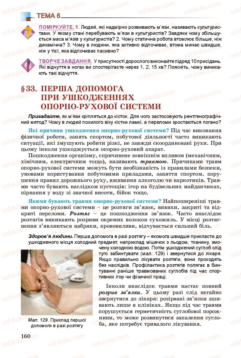 Страница 160 | Підручник Біологія 8 клас Н.Ю. Матяш 2016