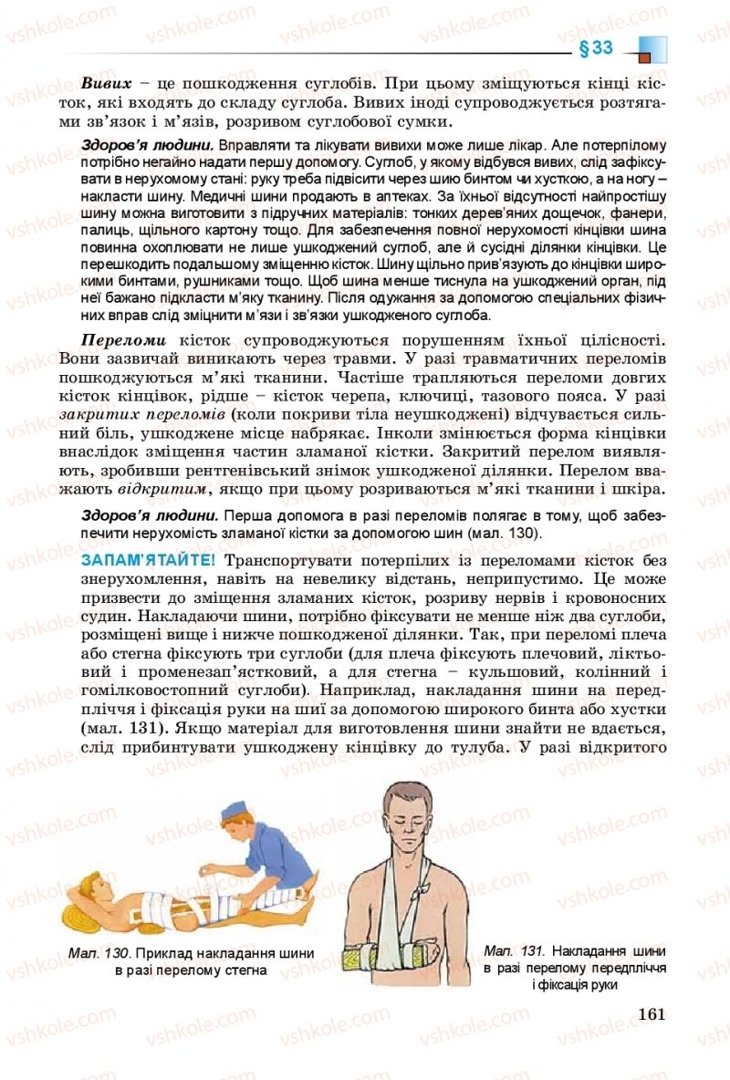 Страница 161 | Підручник Біологія 8 клас Н.Ю. Матяш 2016
