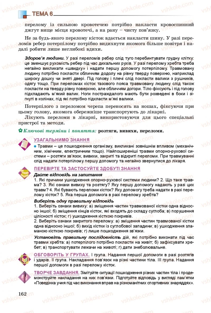 Страница 162 | Підручник Біологія 8 клас Н.Ю. Матяш 2016