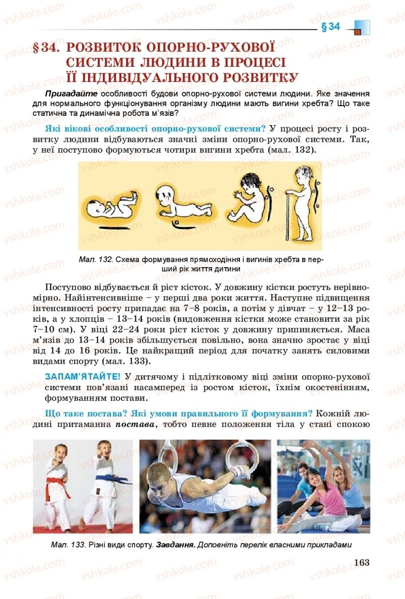 Страница 163 | Підручник Біологія 8 клас Н.Ю. Матяш 2016