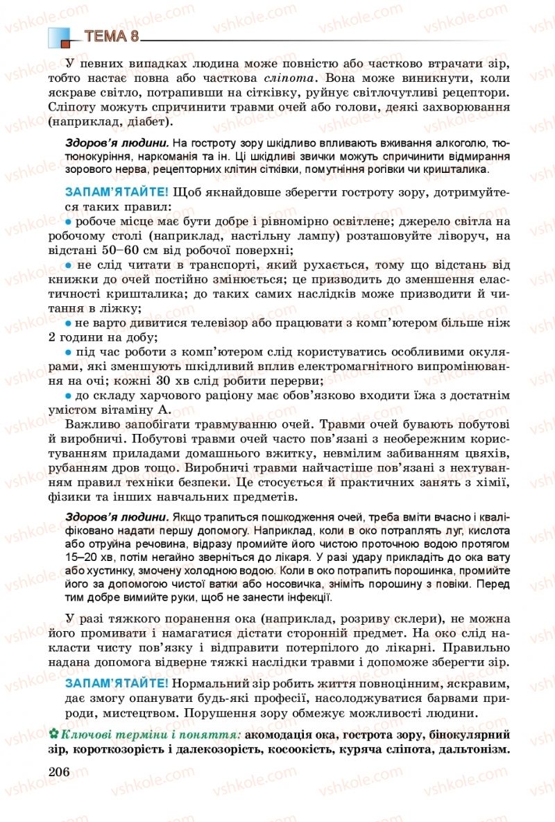 Страница 206 | Підручник Біологія 8 клас Н.Ю. Матяш 2016
