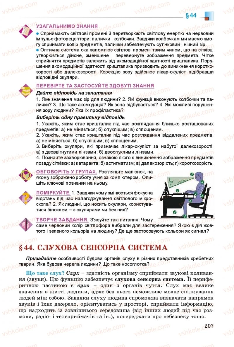 Страница 207 | Підручник Біологія 8 клас Н.Ю. Матяш 2016
