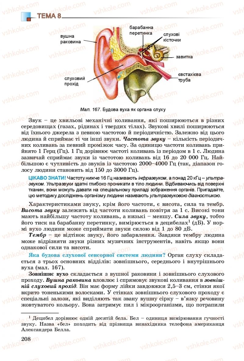 Страница 208 | Підручник Біологія 8 клас Н.Ю. Матяш 2016