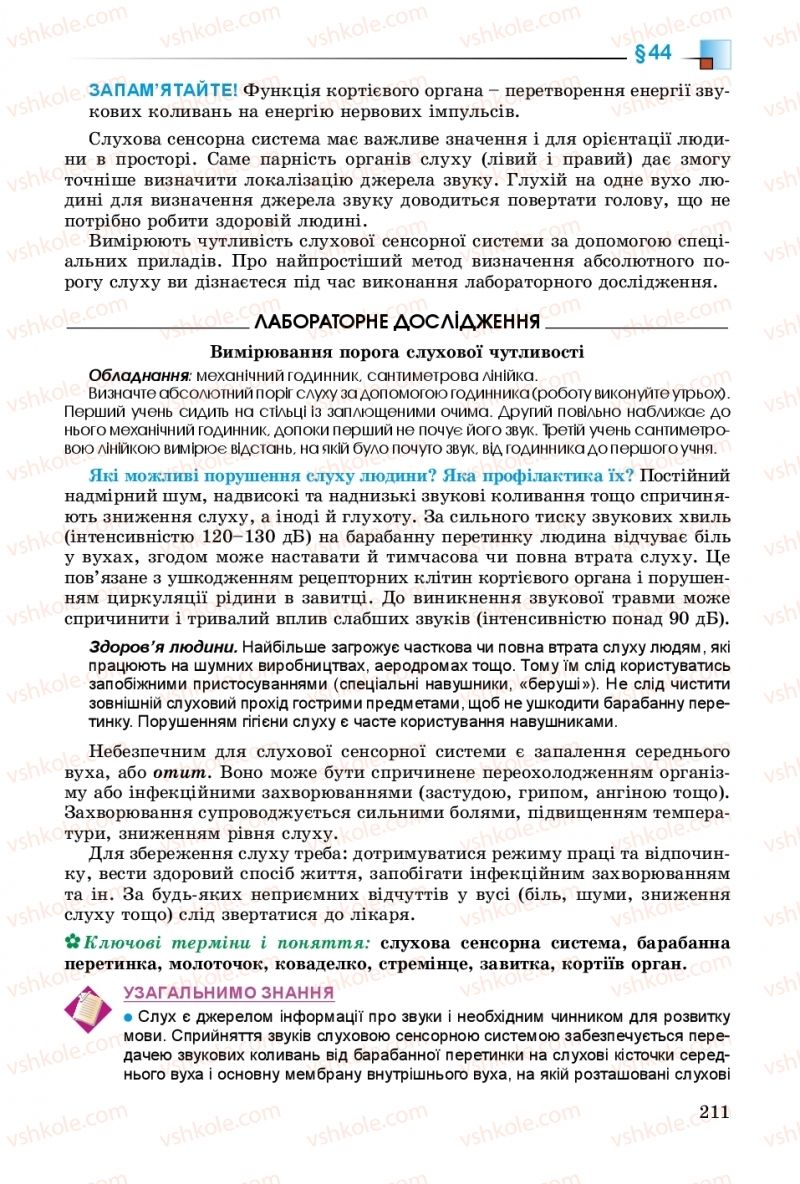 Страница 211 | Підручник Біологія 8 клас Н.Ю. Матяш 2016