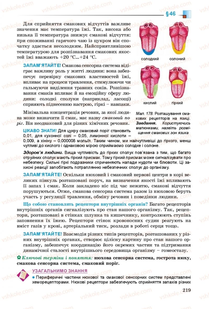 Страница 219 | Підручник Біологія 8 клас Н.Ю. Матяш 2016
