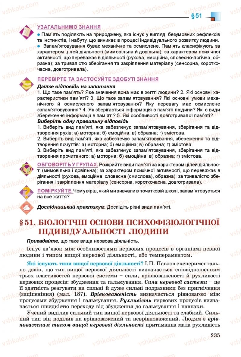 Страница 235 | Підручник Біологія 8 клас Н.Ю. Матяш 2016