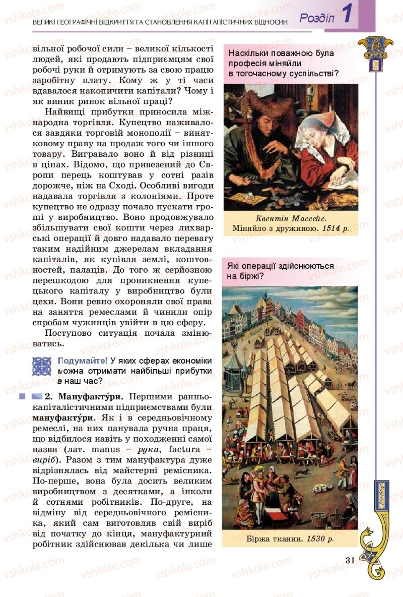 Страница 31 | Підручник Всесвітня історія 8 клас Н.Г. Подаляк, І.Б. Лукач, Т.В. Ладиченко 2016