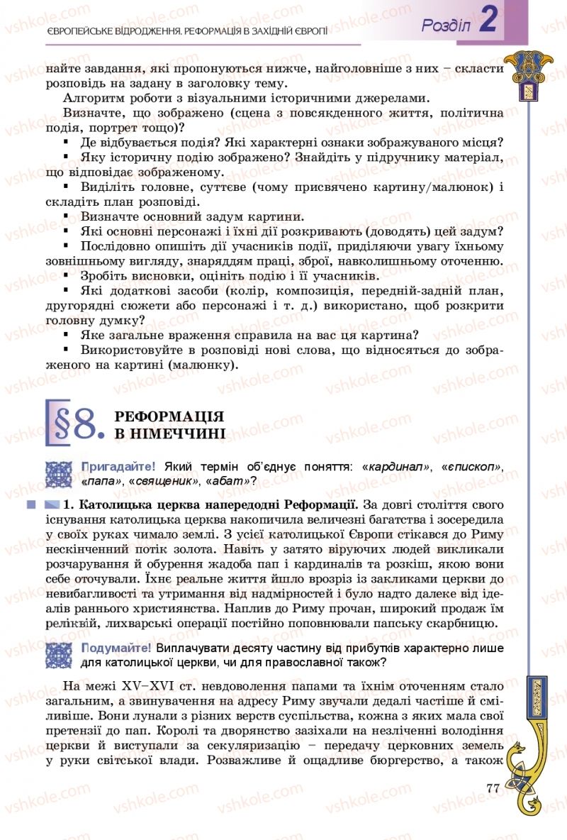 Страница 77 | Підручник Всесвітня історія 8 клас Н.Г. Подаляк, І.Б. Лукач, Т.В. Ладиченко 2016