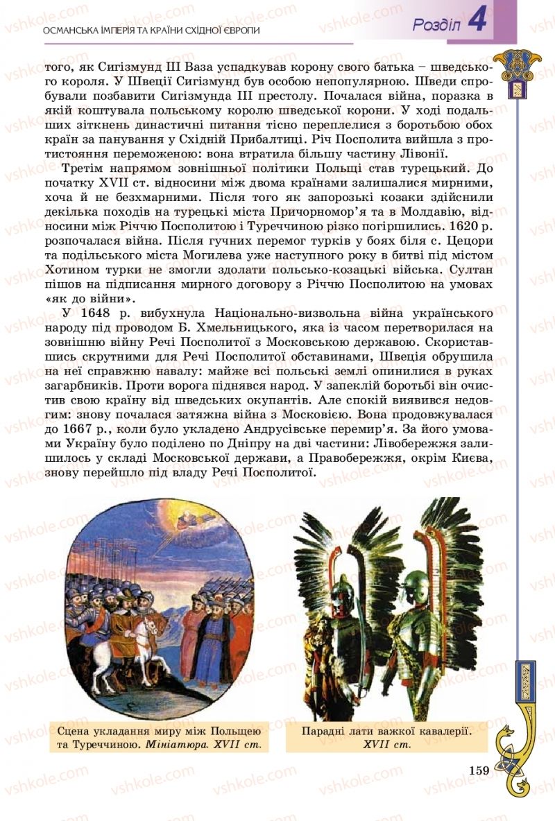 Страница 159 | Підручник Всесвітня історія 8 клас Н.Г. Подаляк, І.Б. Лукач, Т.В. Ладиченко 2016