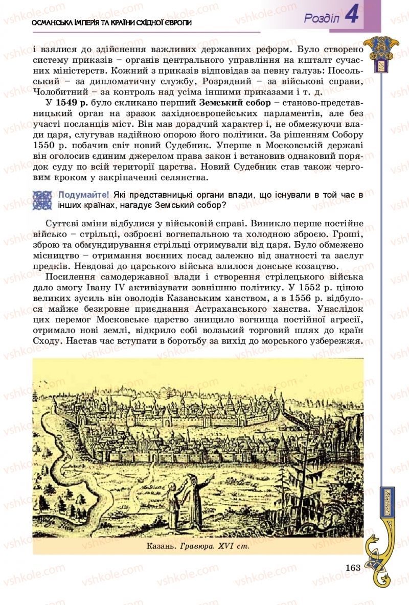 Страница 163 | Підручник Всесвітня історія 8 клас Н.Г. Подаляк, І.Б. Лукач, Т.В. Ладиченко 2016