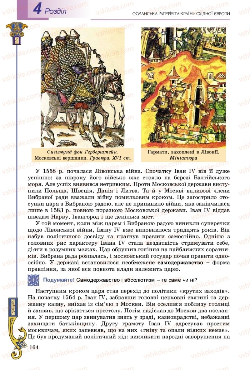 Страница 164 | Підручник Всесвітня історія 8 клас Н.Г. Подаляк, І.Б. Лукач, Т.В. Ладиченко 2016