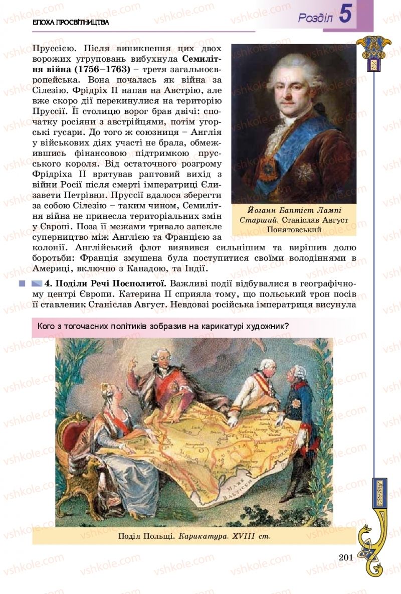 Страница 201 | Підручник Всесвітня історія 8 клас Н.Г. Подаляк, І.Б. Лукач, Т.В. Ладиченко 2016