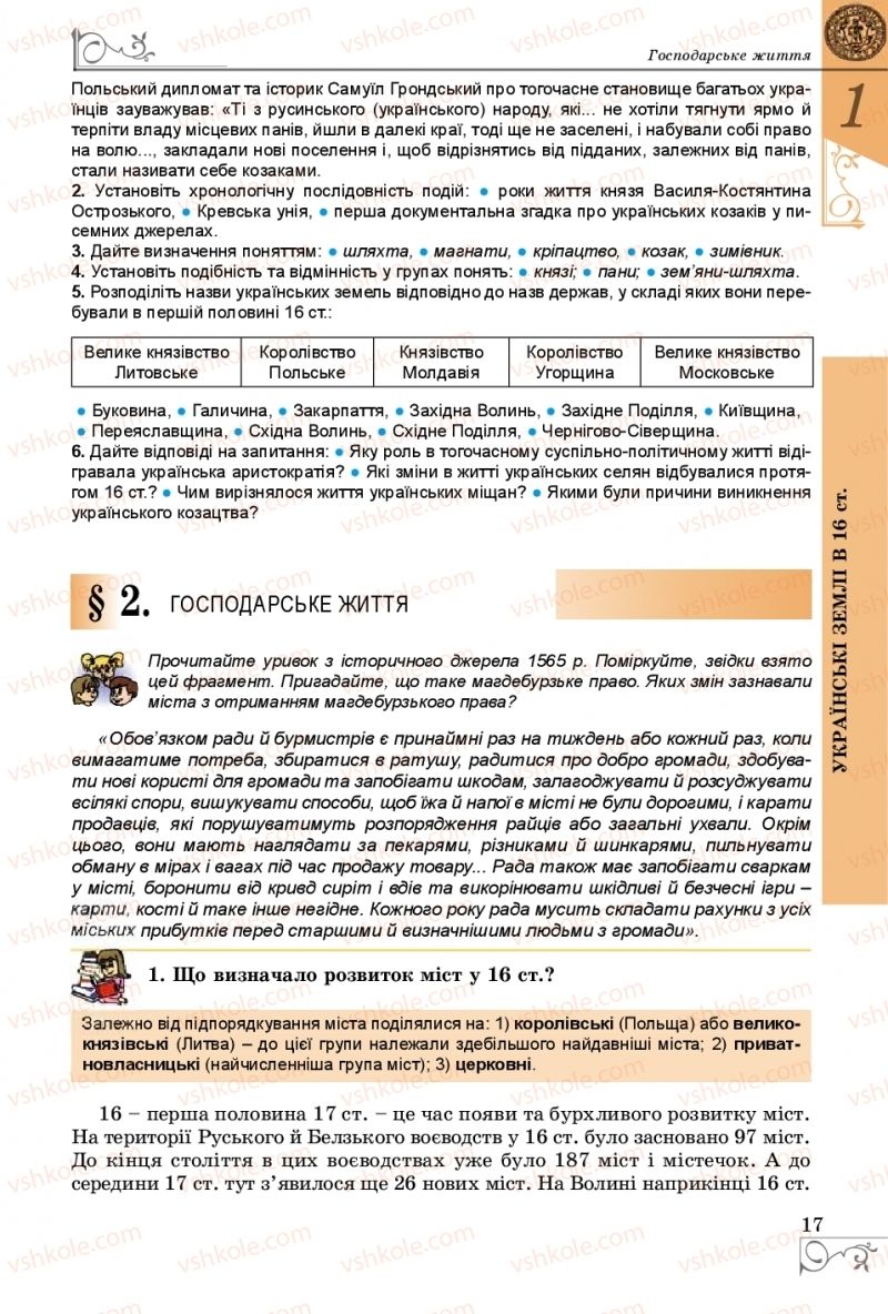 Страница 17 | Підручник Історія України 8 клас В.С. Власов 2016