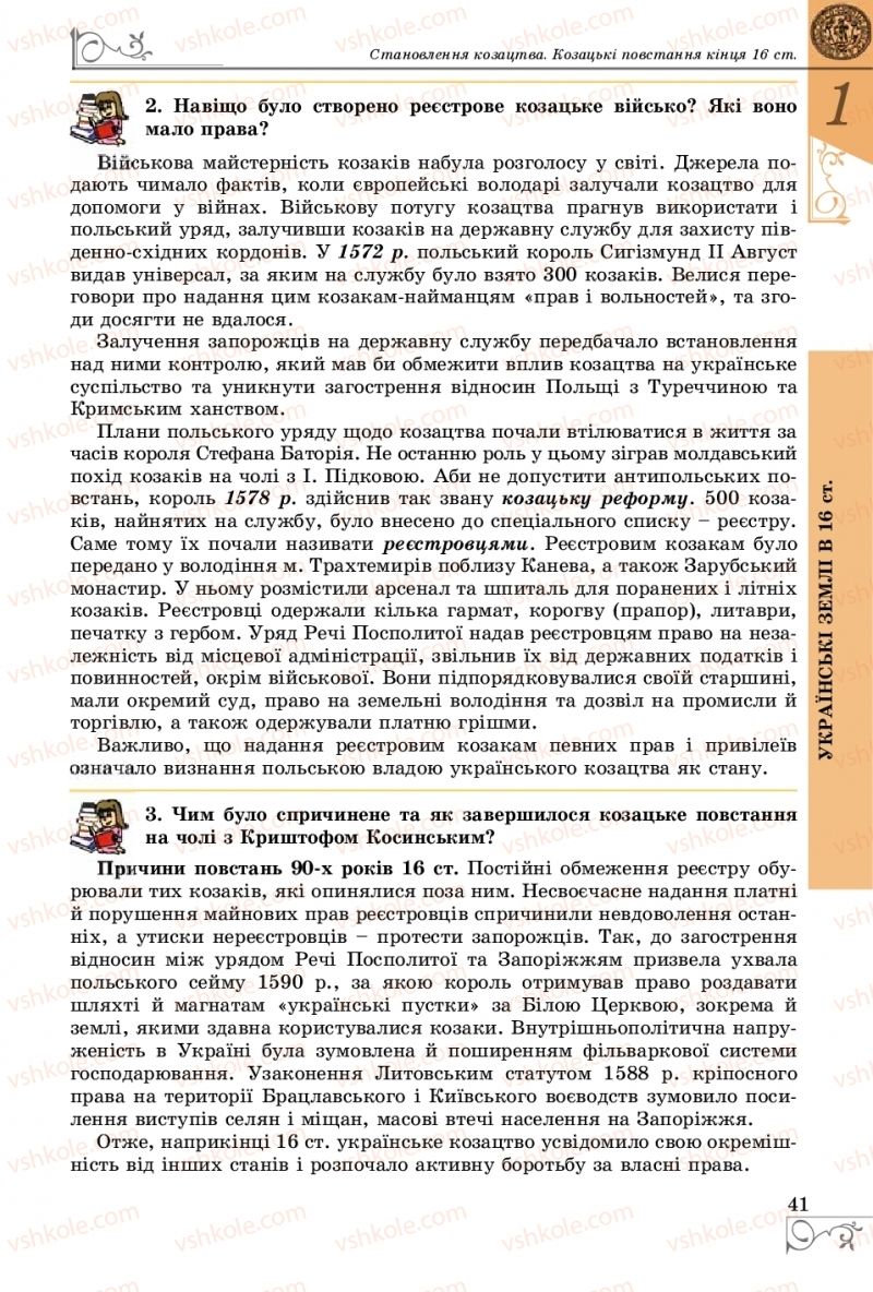 Страница 41 | Підручник Історія України 8 клас В.С. Власов 2016
