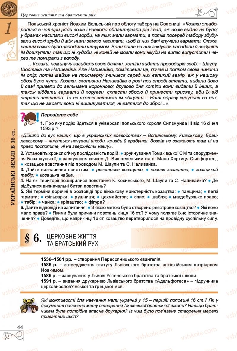 Страница 44 | Підручник Історія України 8 клас В.С. Власов 2016